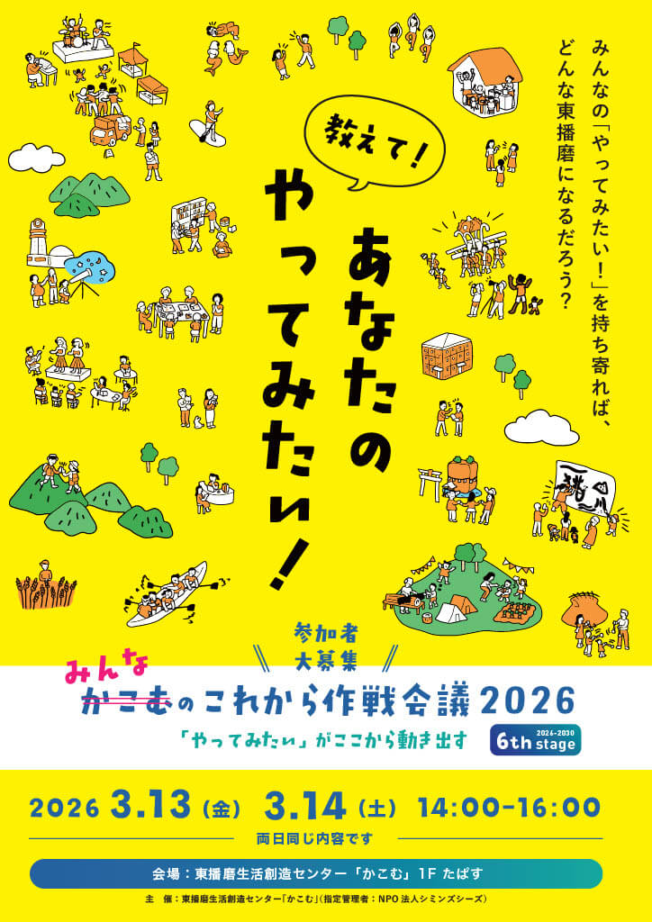 みんなのこれから作戦会議2026