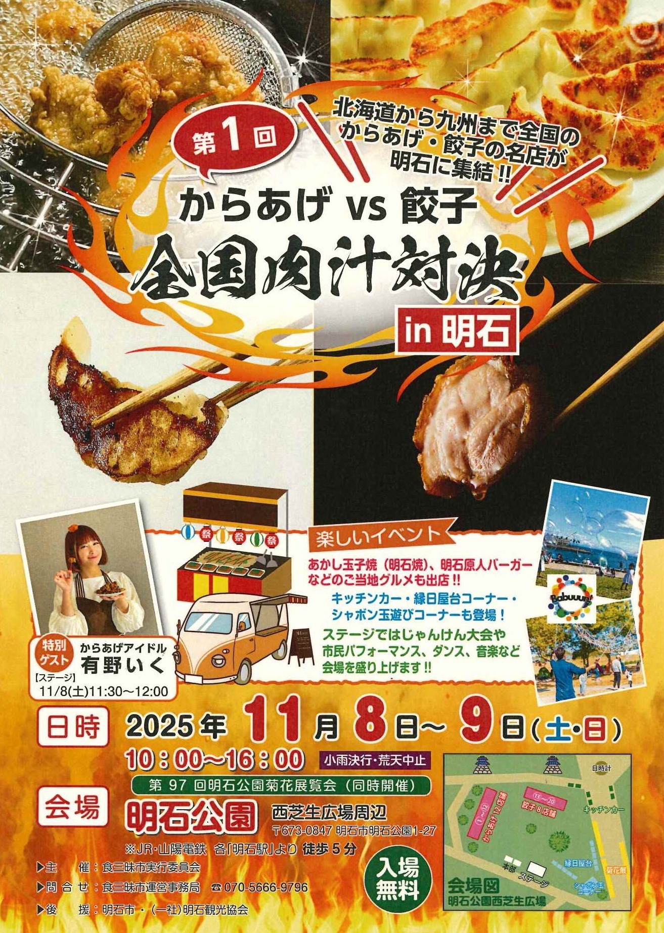第1回からあげVS餃子　全国肉汁対決in明石