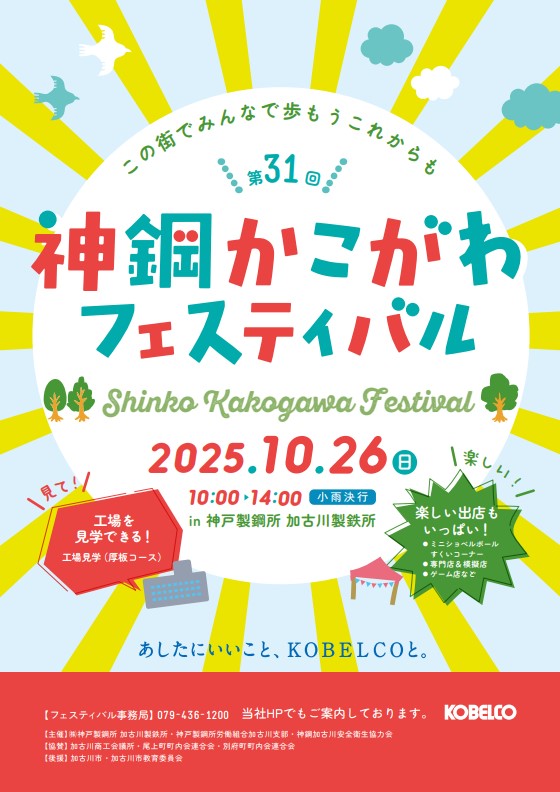 第31回神鋼かこがわフェスティバル