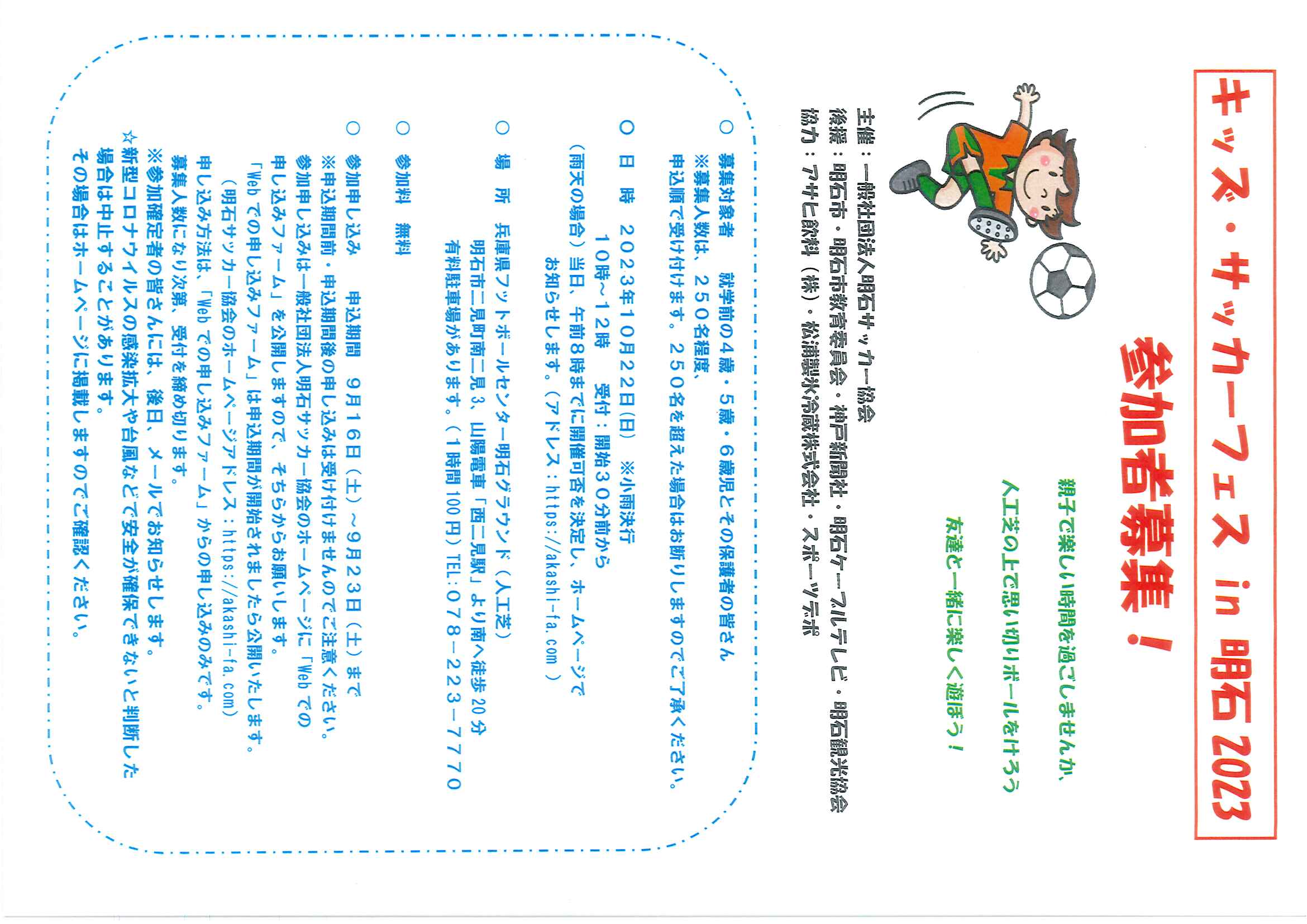 キッズ・サッカーフェスinあかし2023