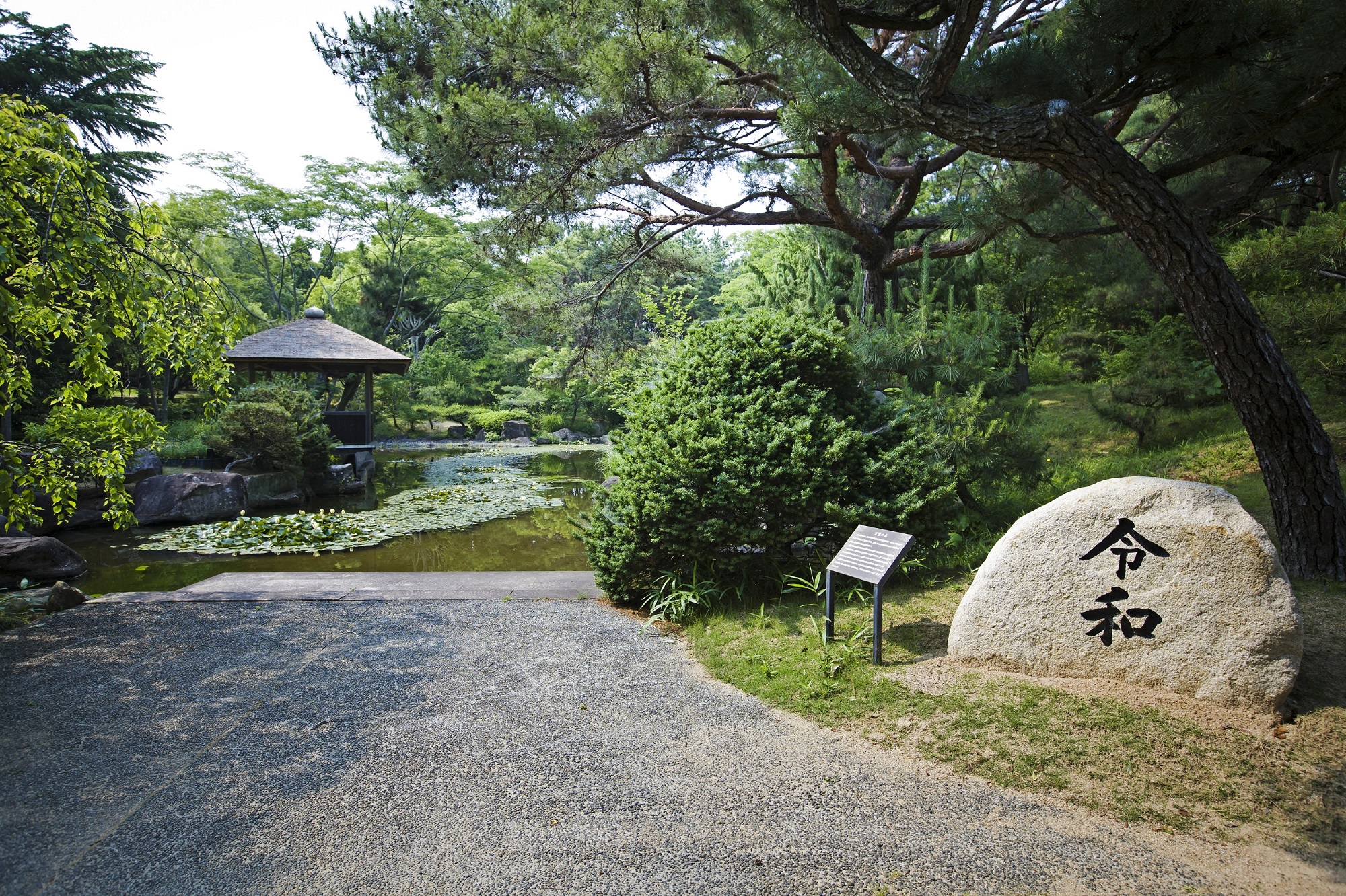 平安時代のいなみ野と瀬戸内海を形造った日本庭園「万葉の森」