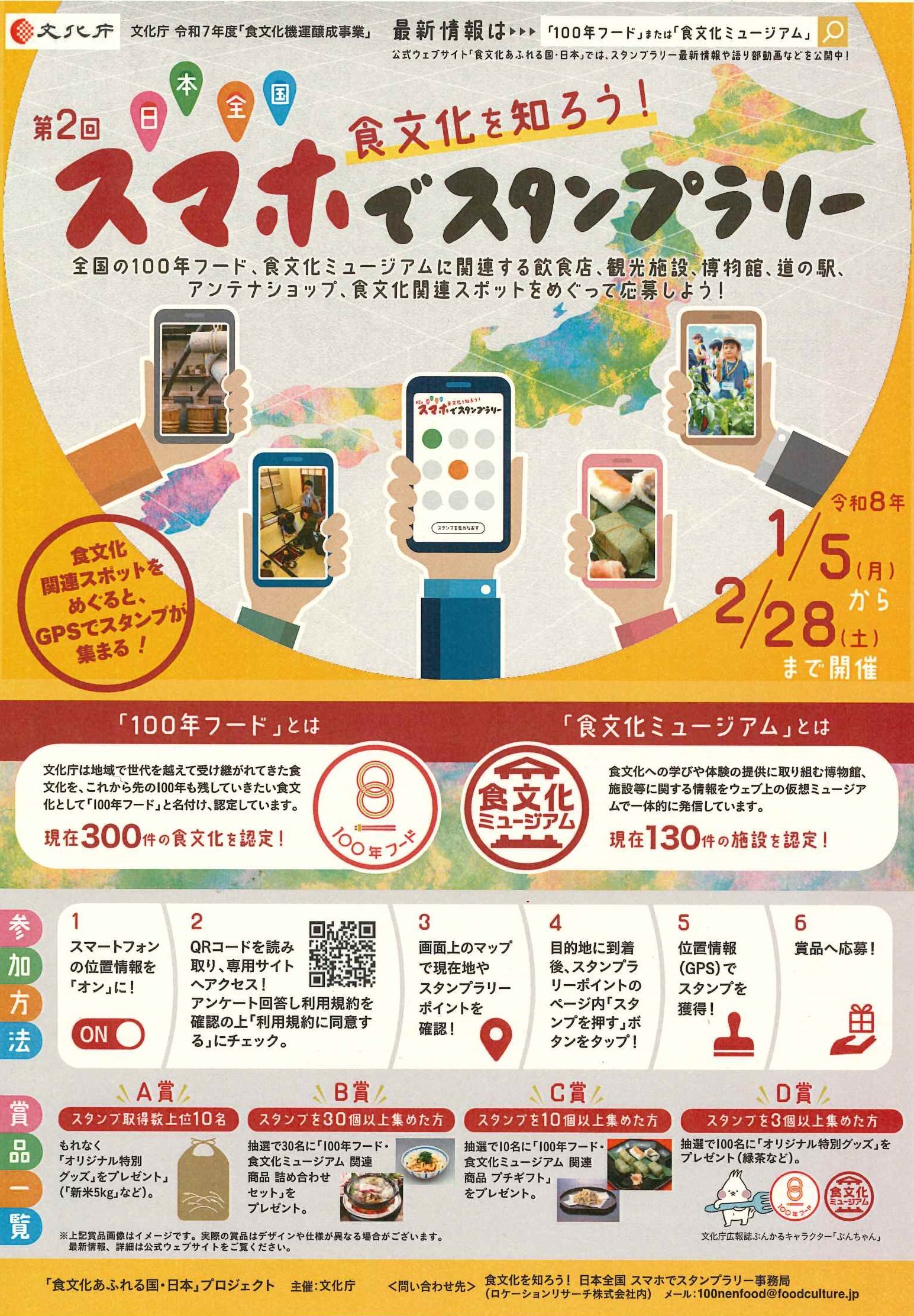 第2回 食文化を知ろう！日本全国スマホでスタンプラリー