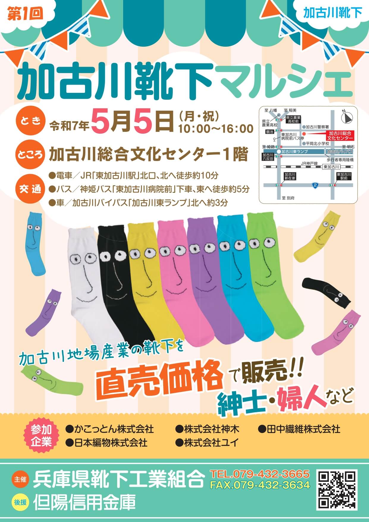 第1回加古川靴下マルシェ
