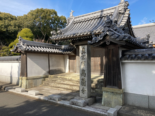 高薗寺