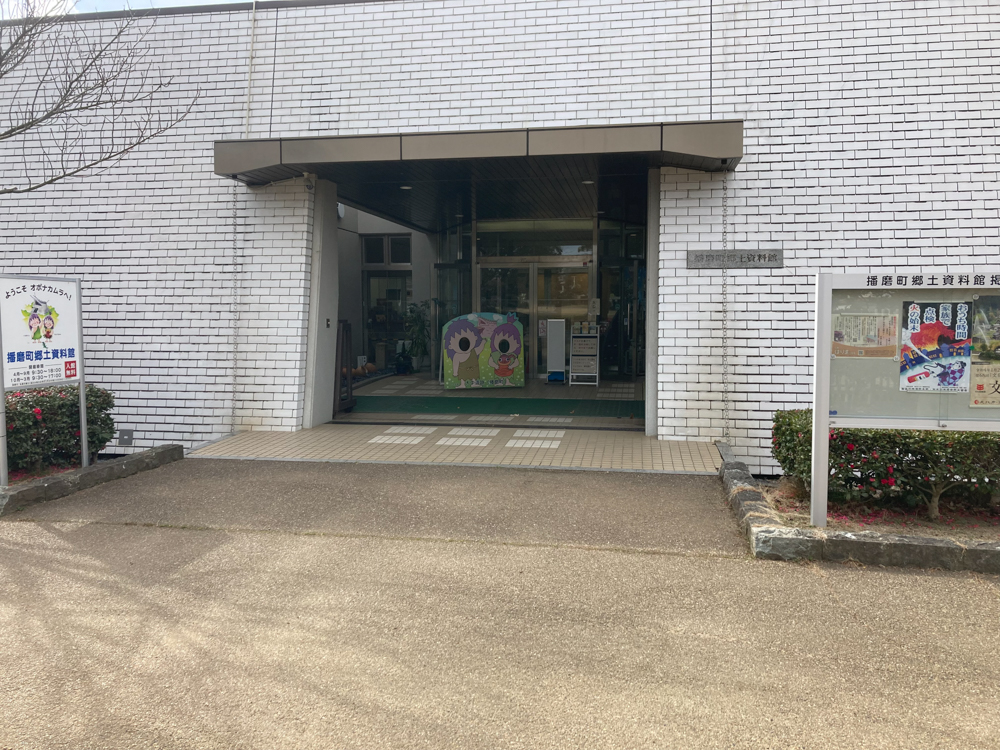 播磨町郷土資料館