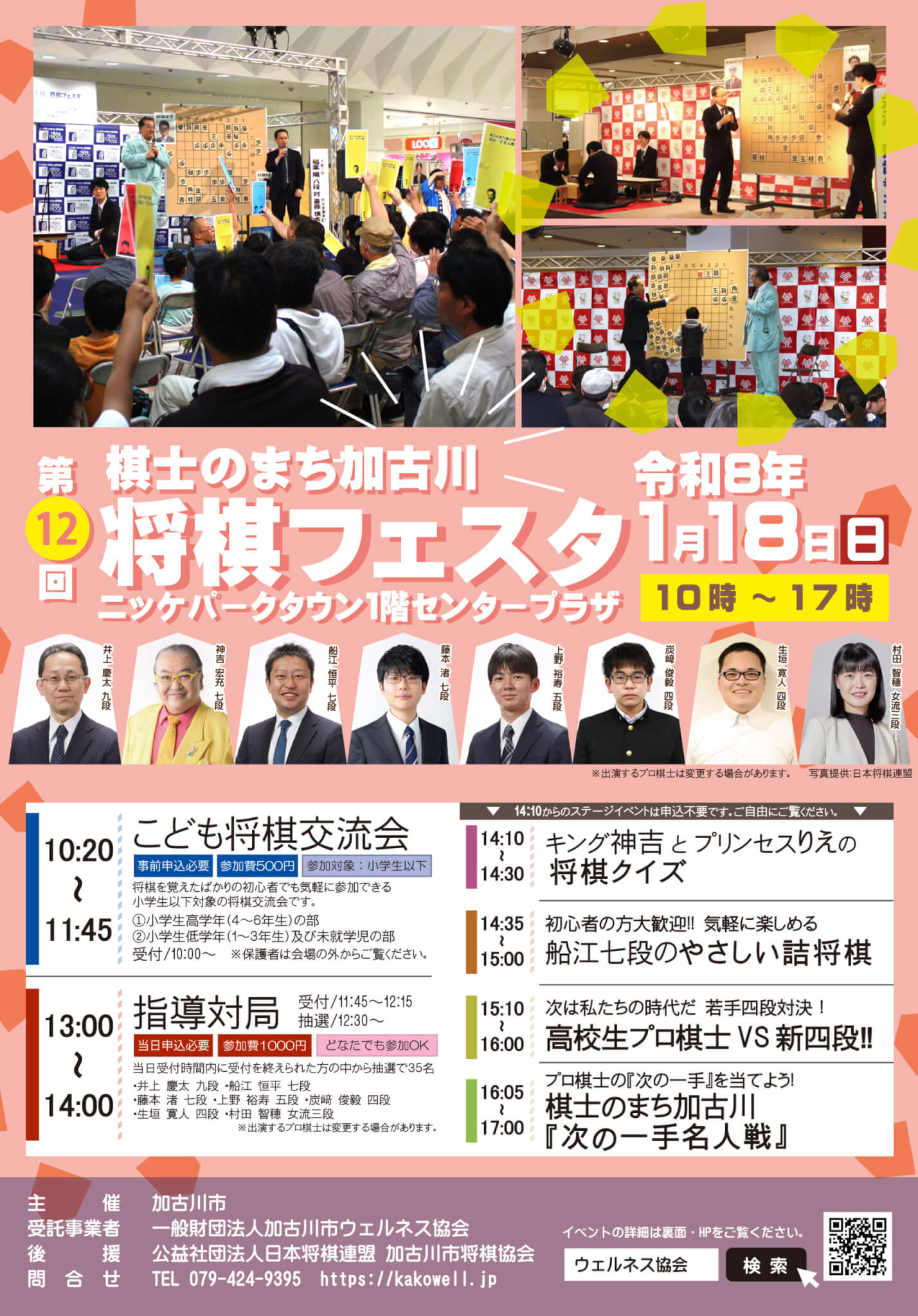 第12回棋士のまち加古川　将棋フェスタ