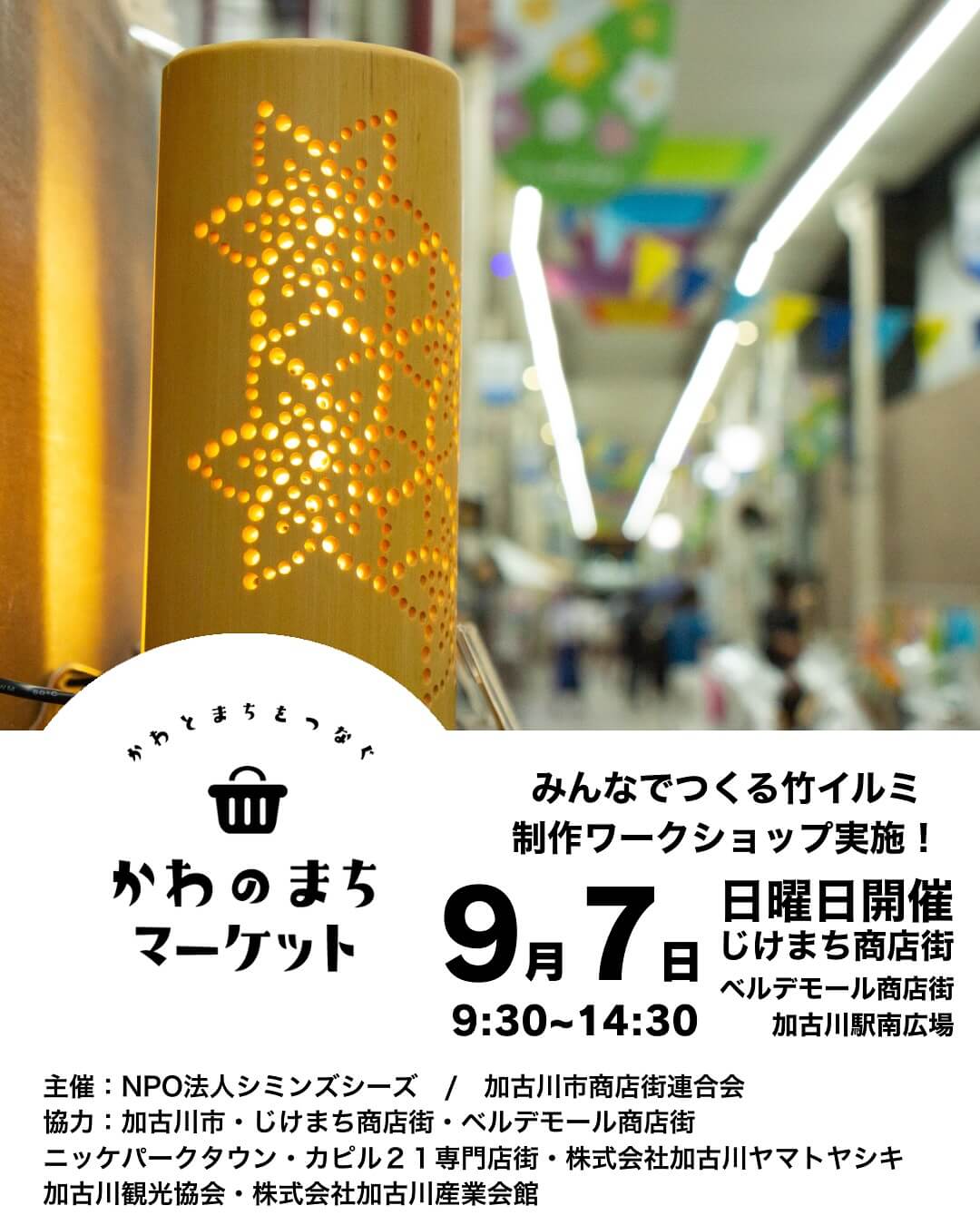 かわのまちマーケット（同時開催：かわのまちほいくえん夏祭り）