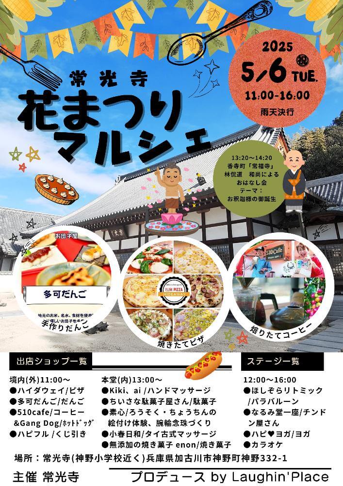 常光寺花まつりマルシェ