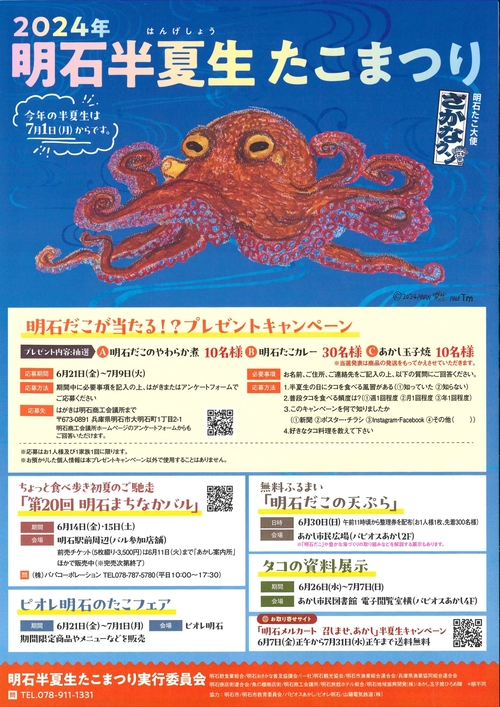 2024年明石半夏生たこまつり　明石だこの天ぷら無料ふるまい