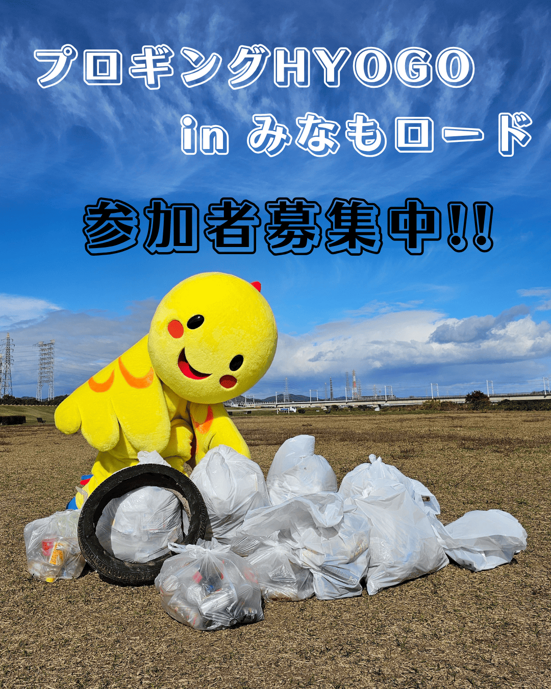 プロギングＨＹＯＧＯ in みなもロード