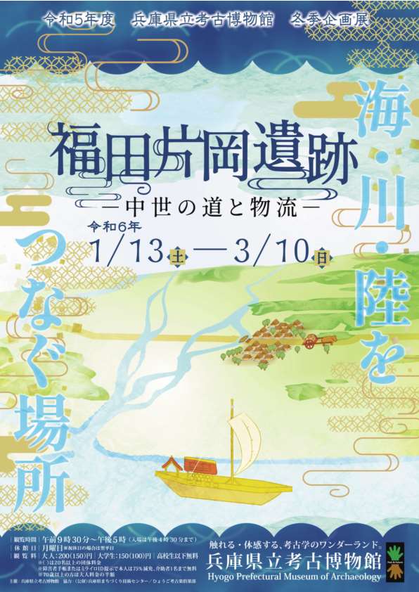 兵庫県立考古博物館　令和５年度冬季企画展(福田片岡遺跡－中世の道と物流－)