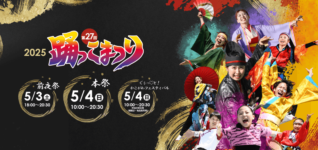 第27回踊っこまつり、ぐうっ♥と！かこがわフェスティバル
