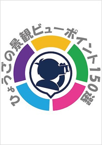 ひょうごの景観ビューポイント150選（播磨）