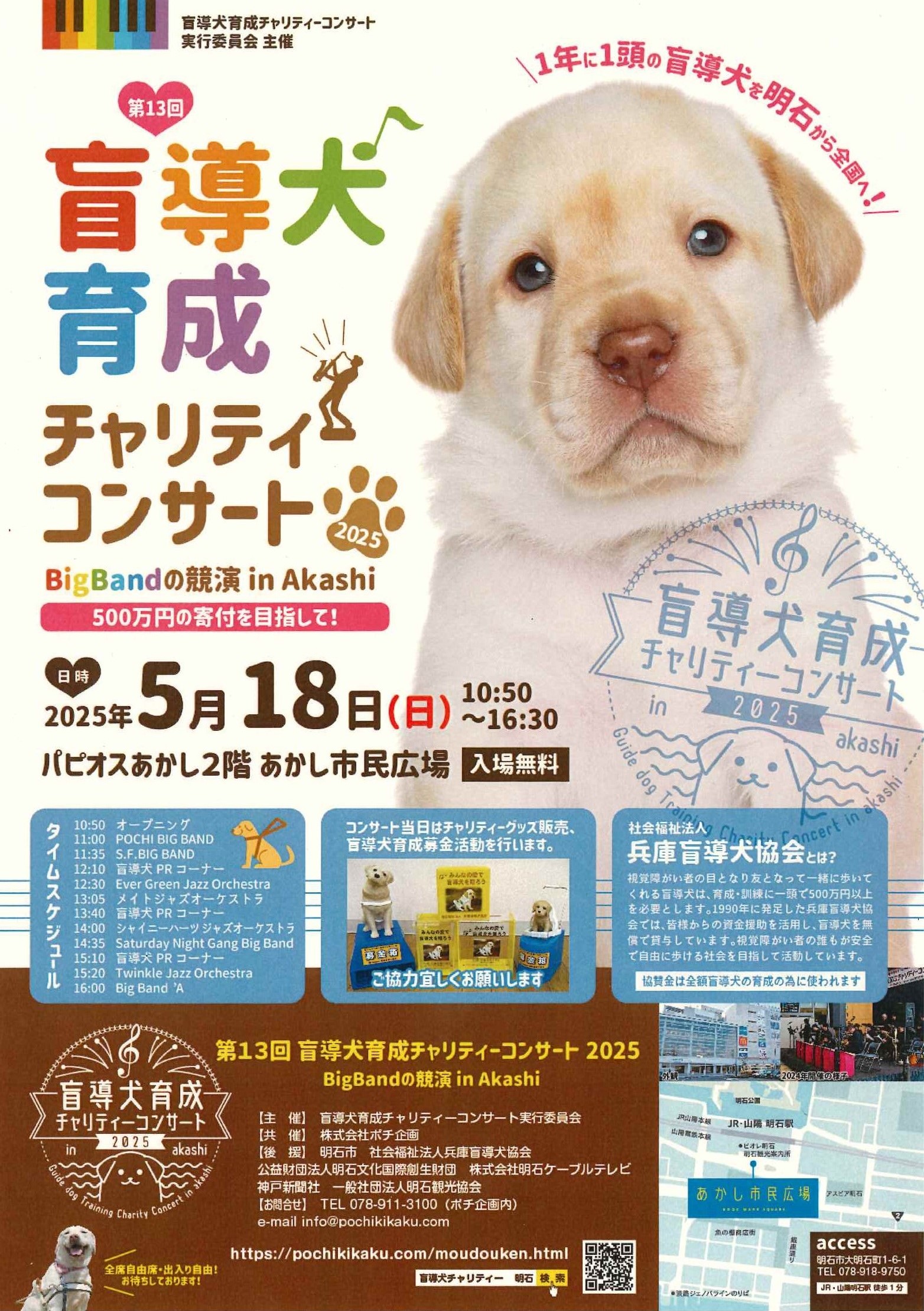 盲導犬チャリティーコンサート