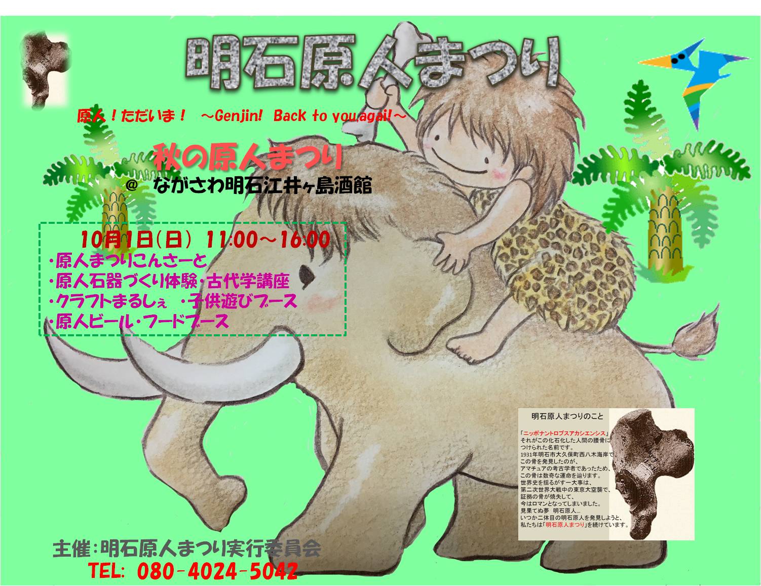 明石原人まつり