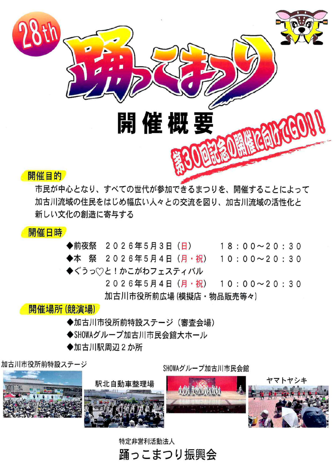 第28回踊っこまつり