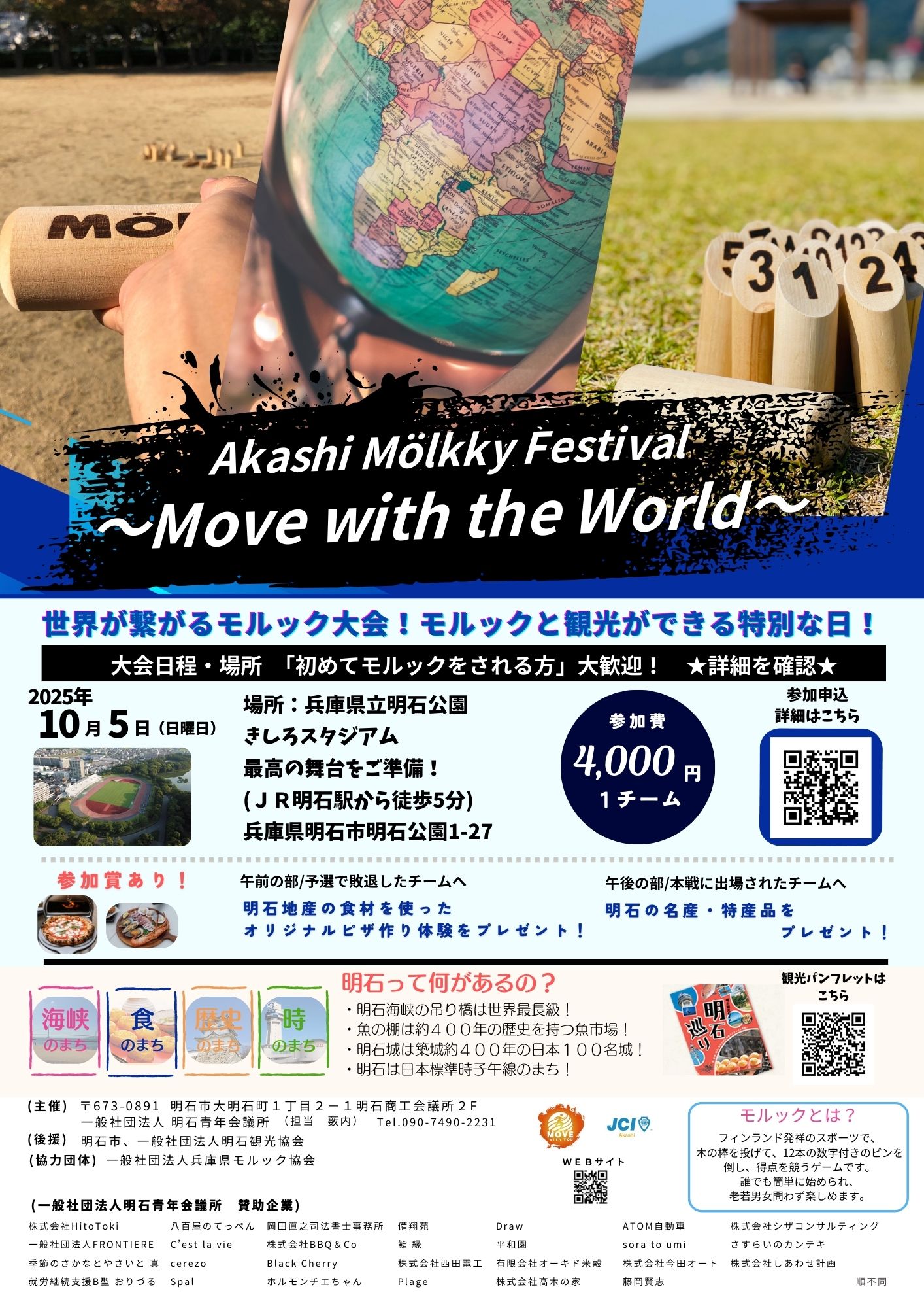 明石モルックフェスティバル～Move with the World～【事前申込制】