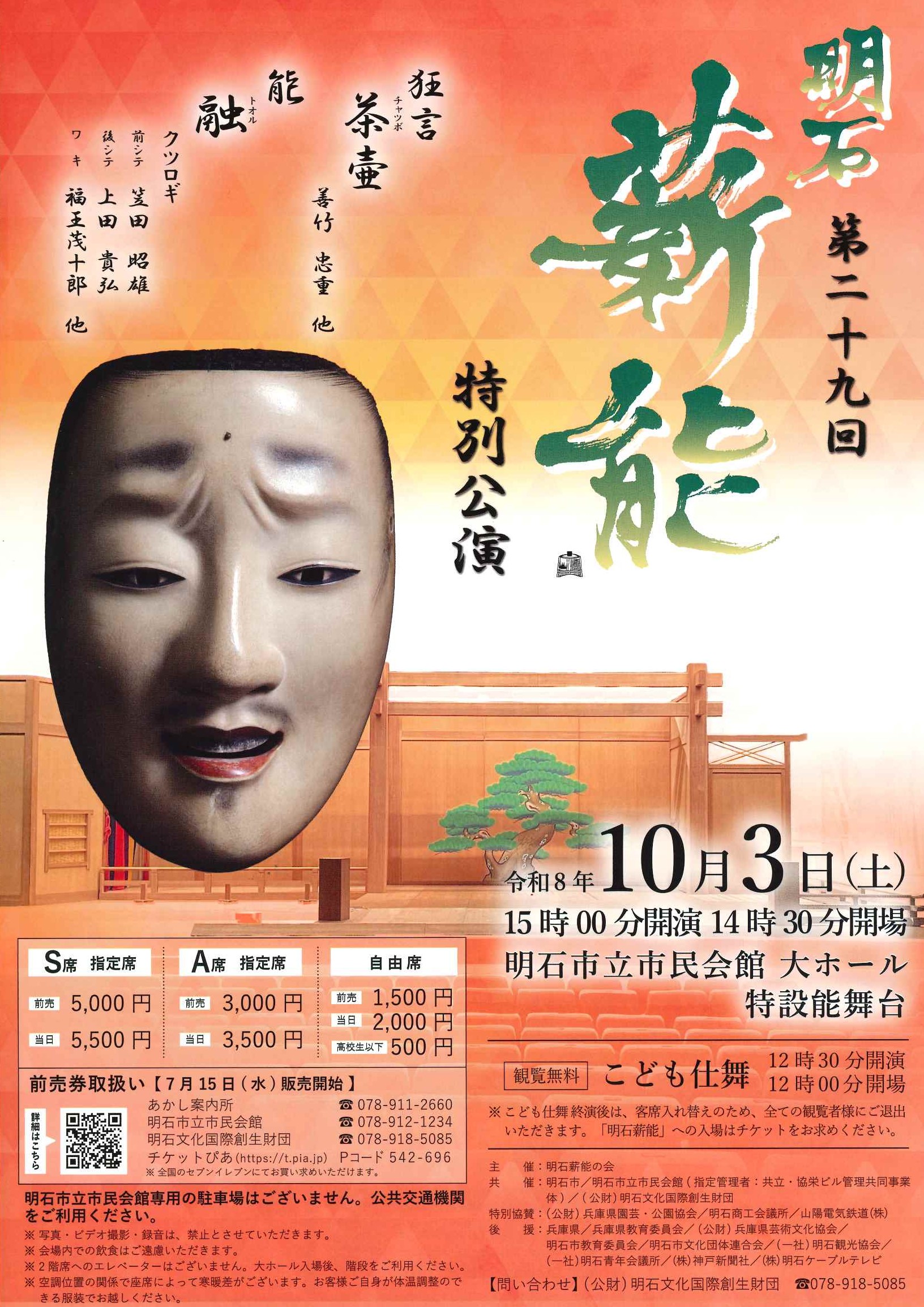 第29回明石薪能						