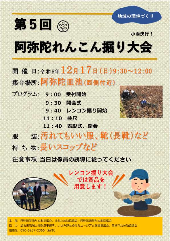 第５回阿弥陀れんこん掘り大会