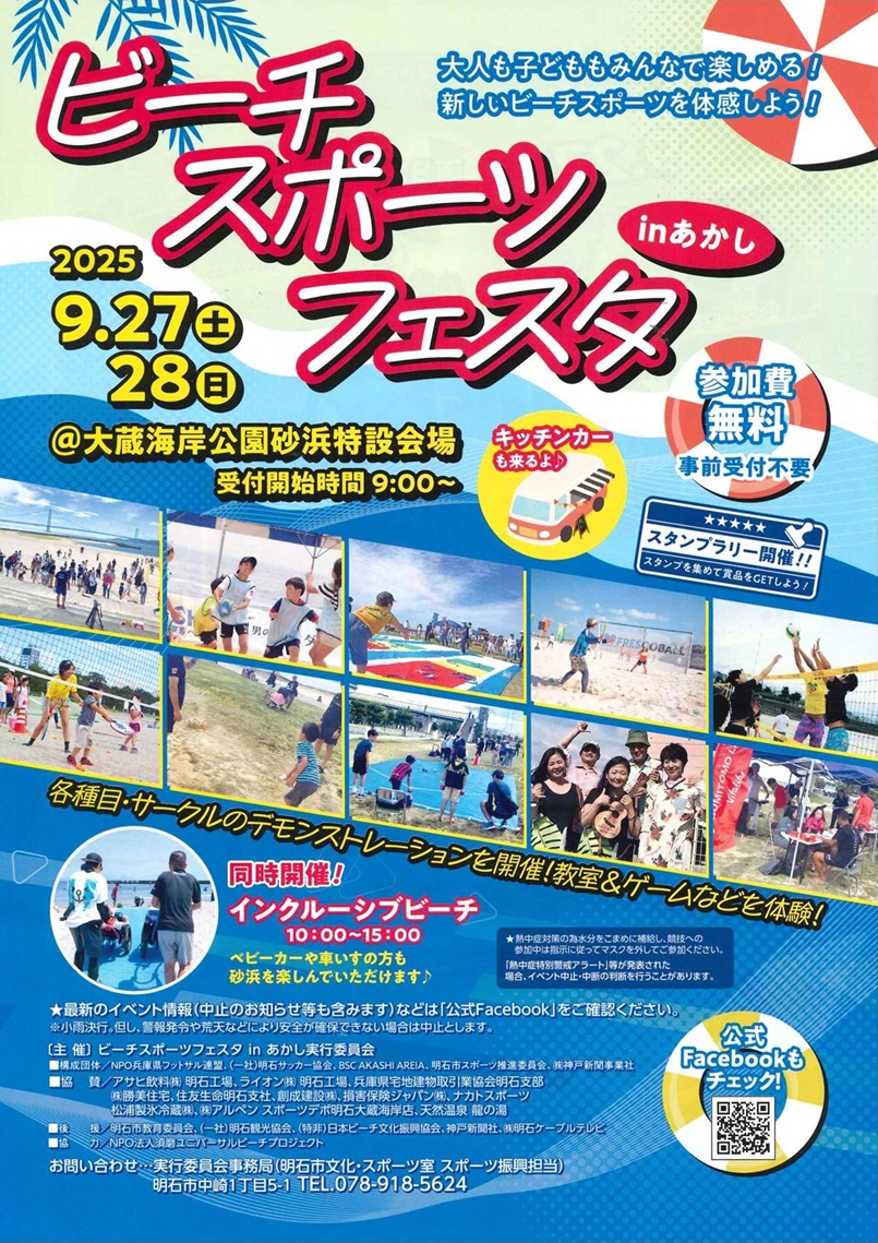 ビーチスポーツフェスタinあかし2025