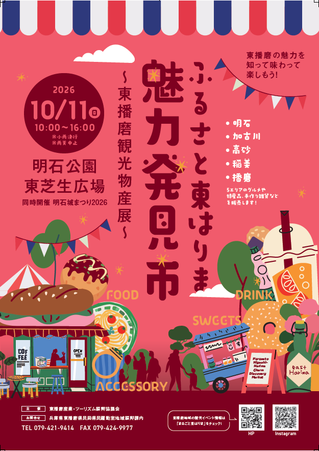 ふるさと東はりま魅力発見市～東播磨観光物産展～