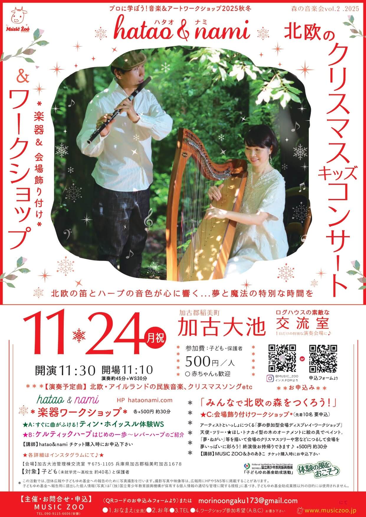 森の音楽会 at 加古大池 vol.2　hatao&nami北欧のクリスマスコンサート&ワークショップ
