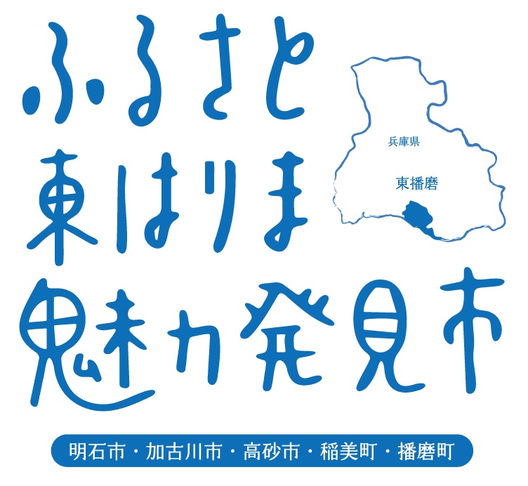 ふるさと東はりま魅力発見市を尼崎市で開催！