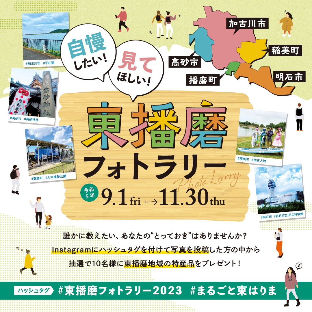 自慢したい！見てほしい！東播磨フォトラリー2023