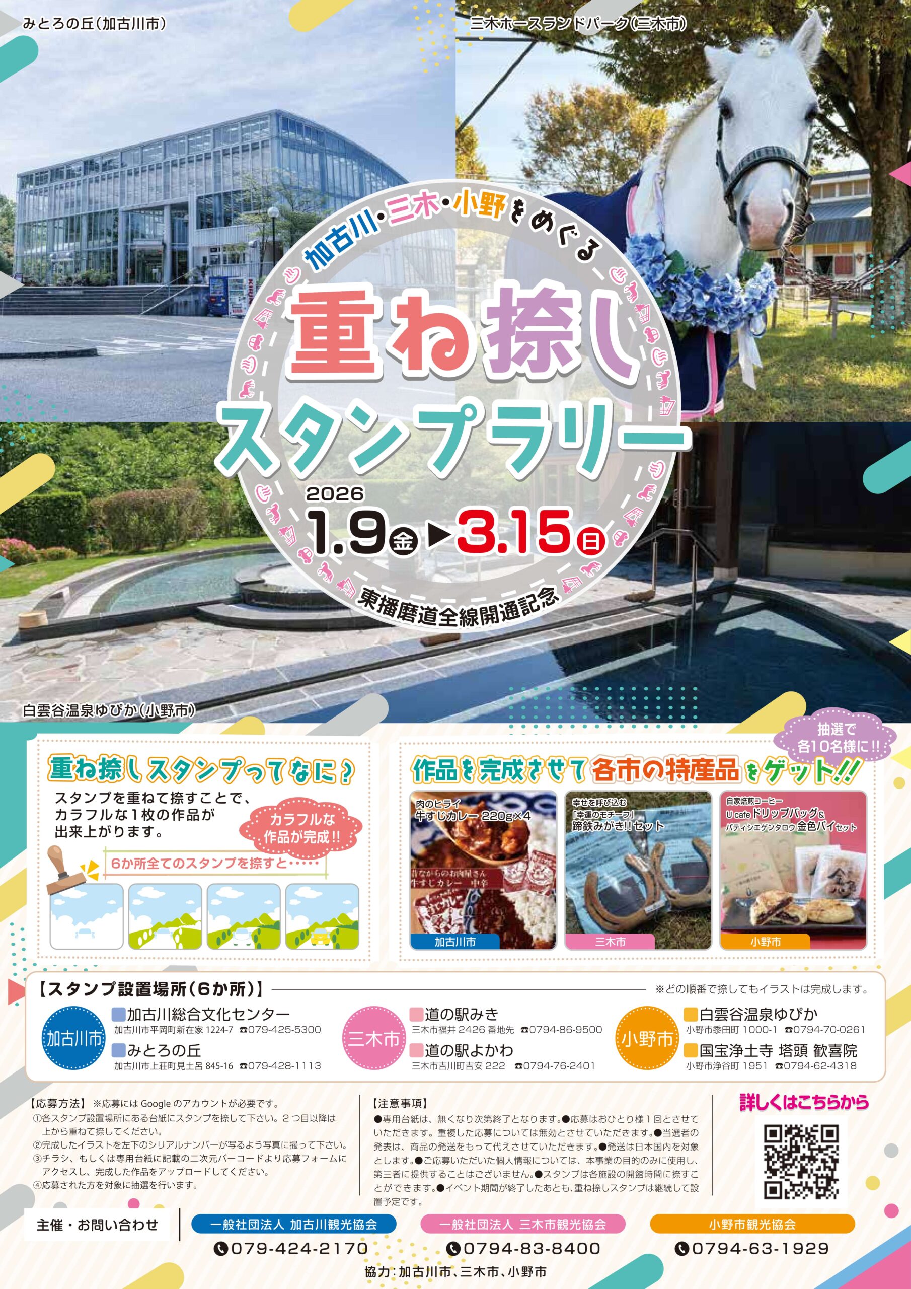 加古川・三木・小野をめぐる重ね捺しスタンプラリー