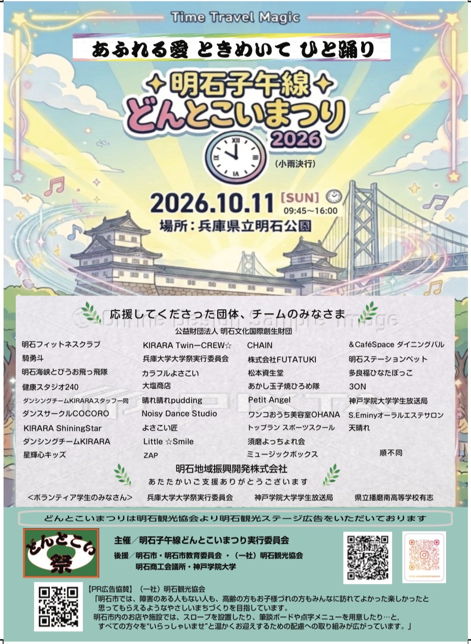 2026　明石子午線どんとこいまつり