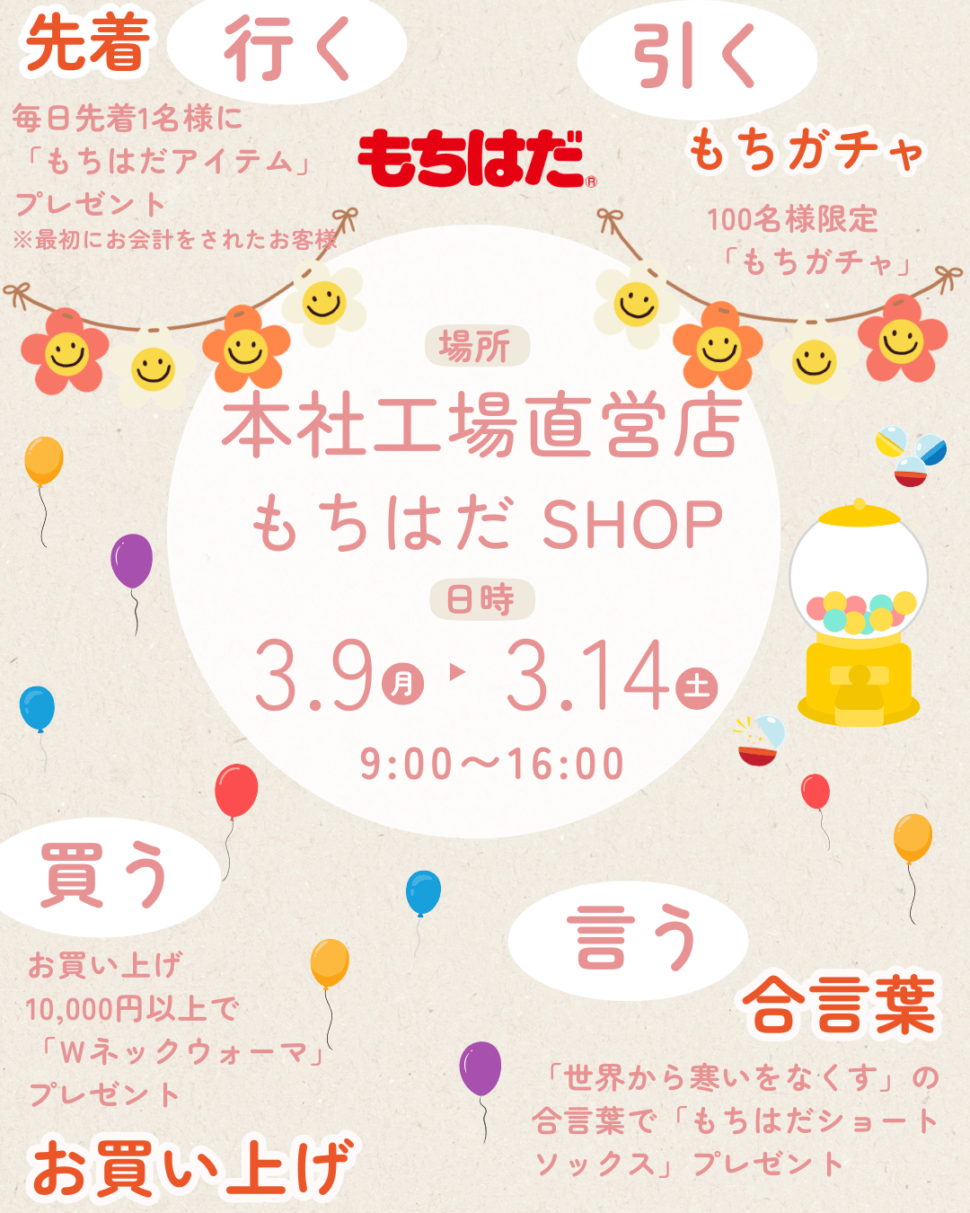 もちはだBIGイベント