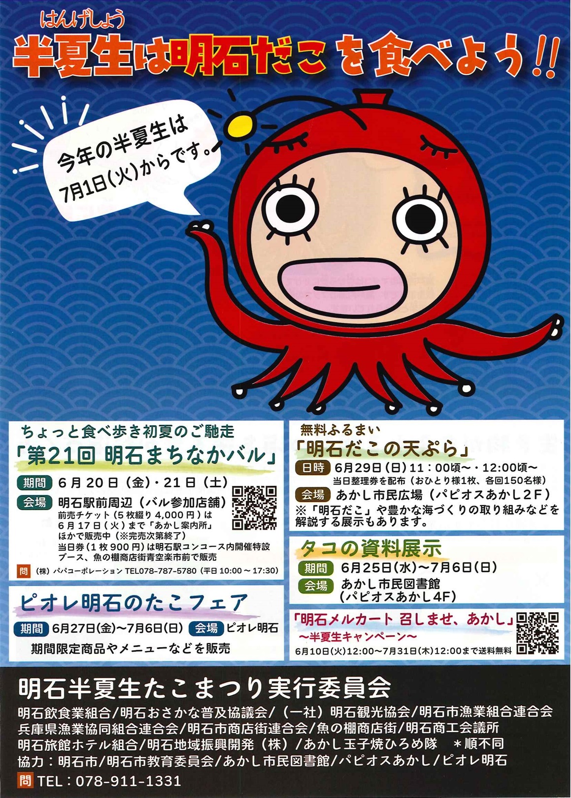 2025年明石半夏生たこまつり　明石だこの天ぷら無料ふるまい