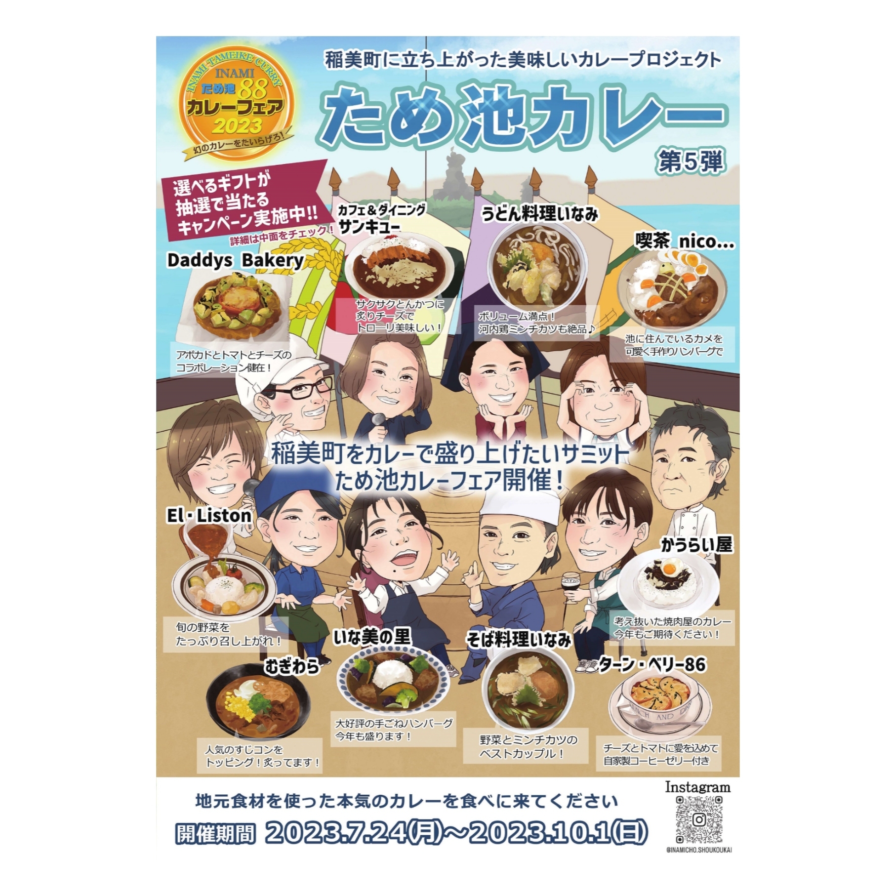 INAMIため池88　カレーフェア2023
