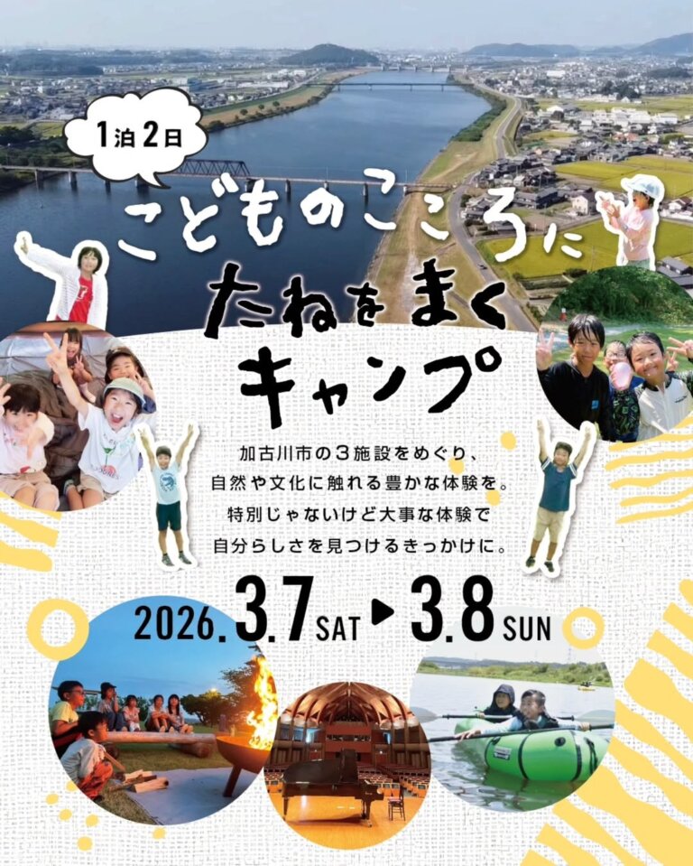 こどものこころにたねをまくキャンプ（応募締切：2/20）