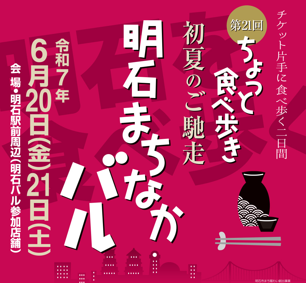 第21回明石まちなかバル