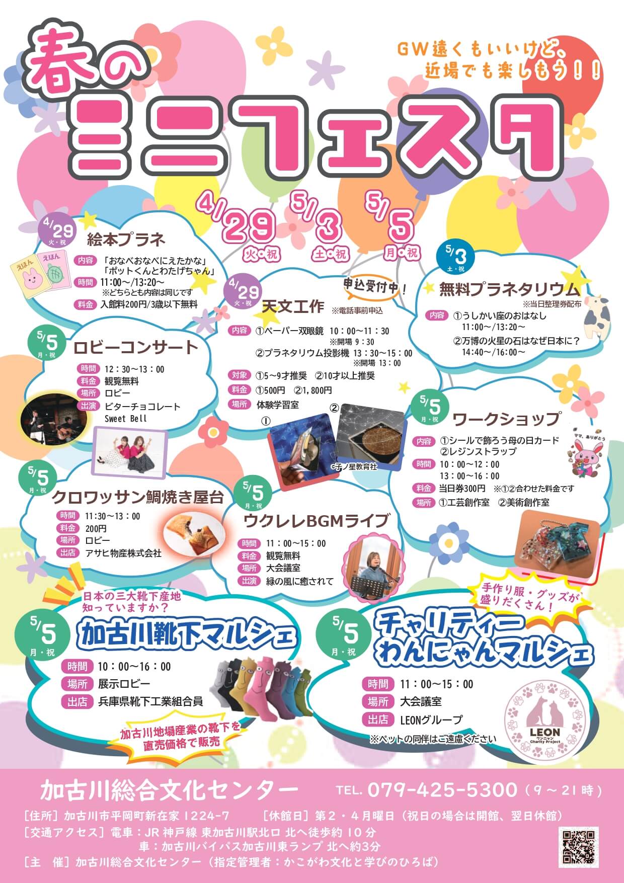 春のミニフェスタ