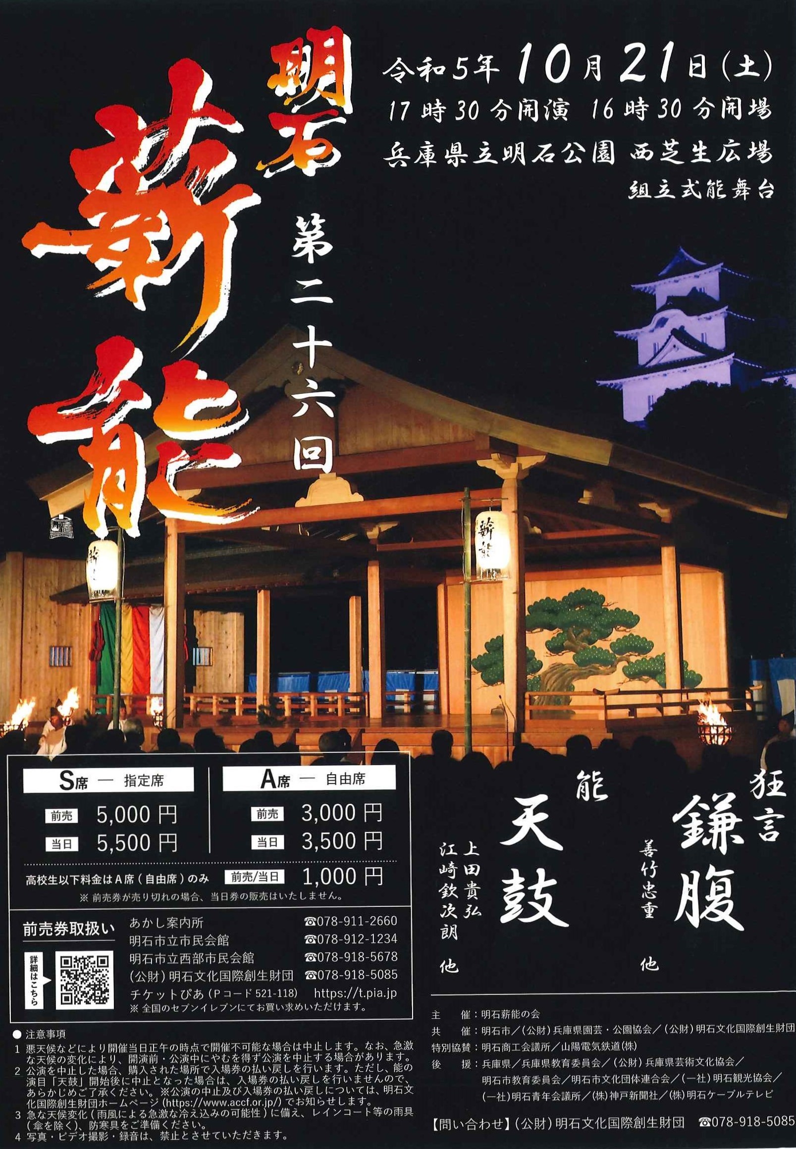 第26回明石薪能						