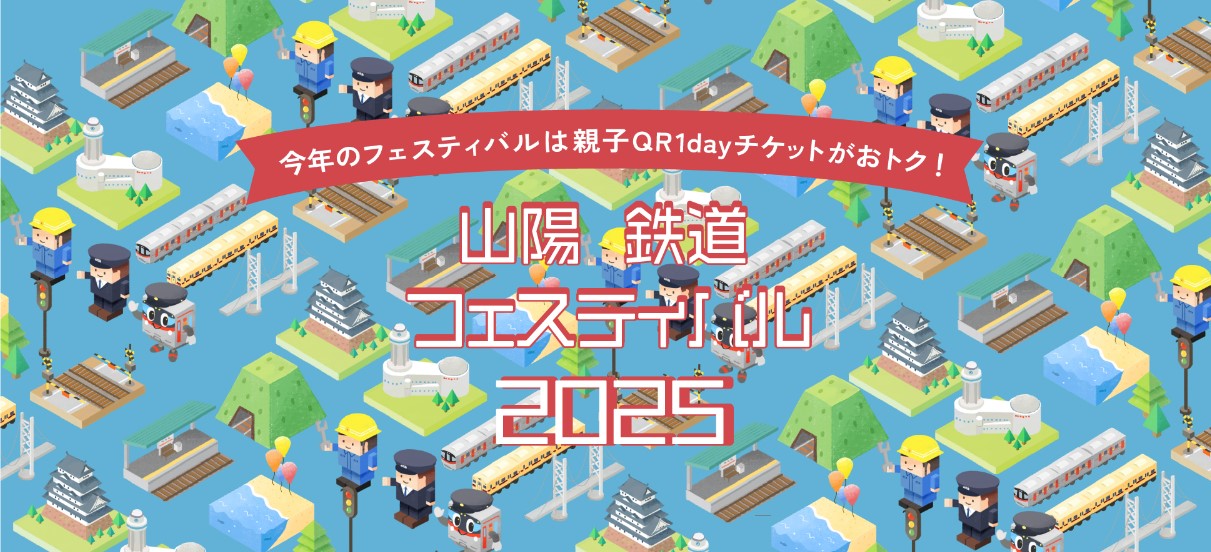 山陽鉄道フェスティバル2025