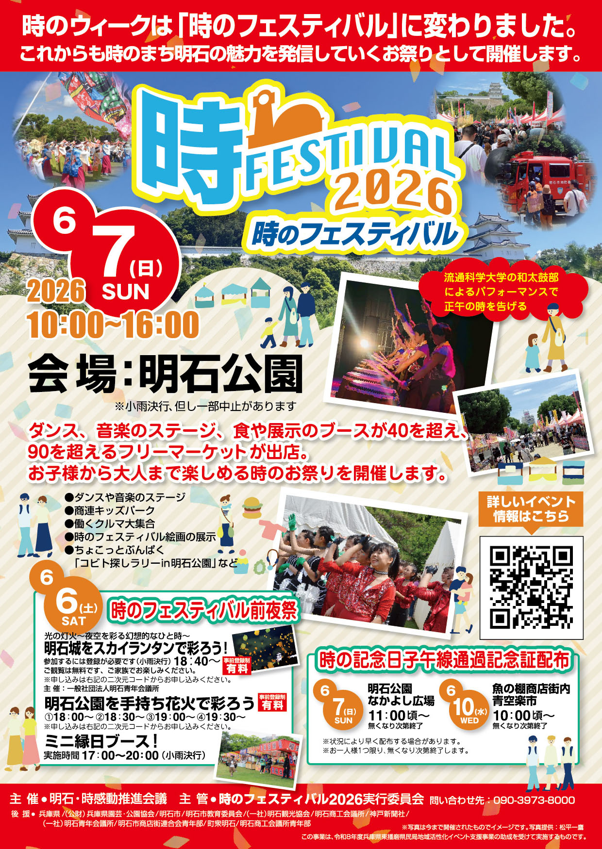 時のフェスティバル2026
