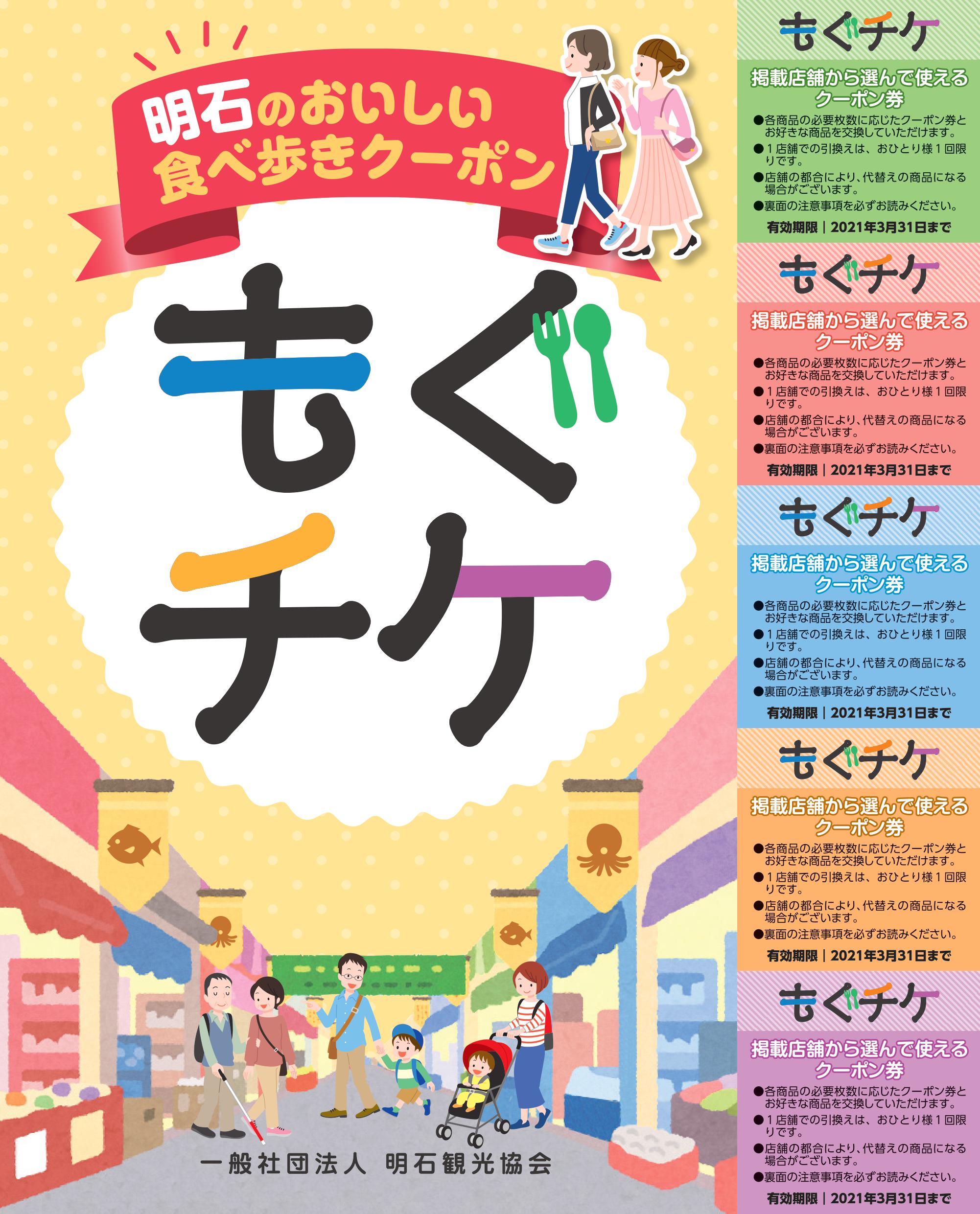 明石のおいしい食べ歩きクーポン「もぐチケ」
