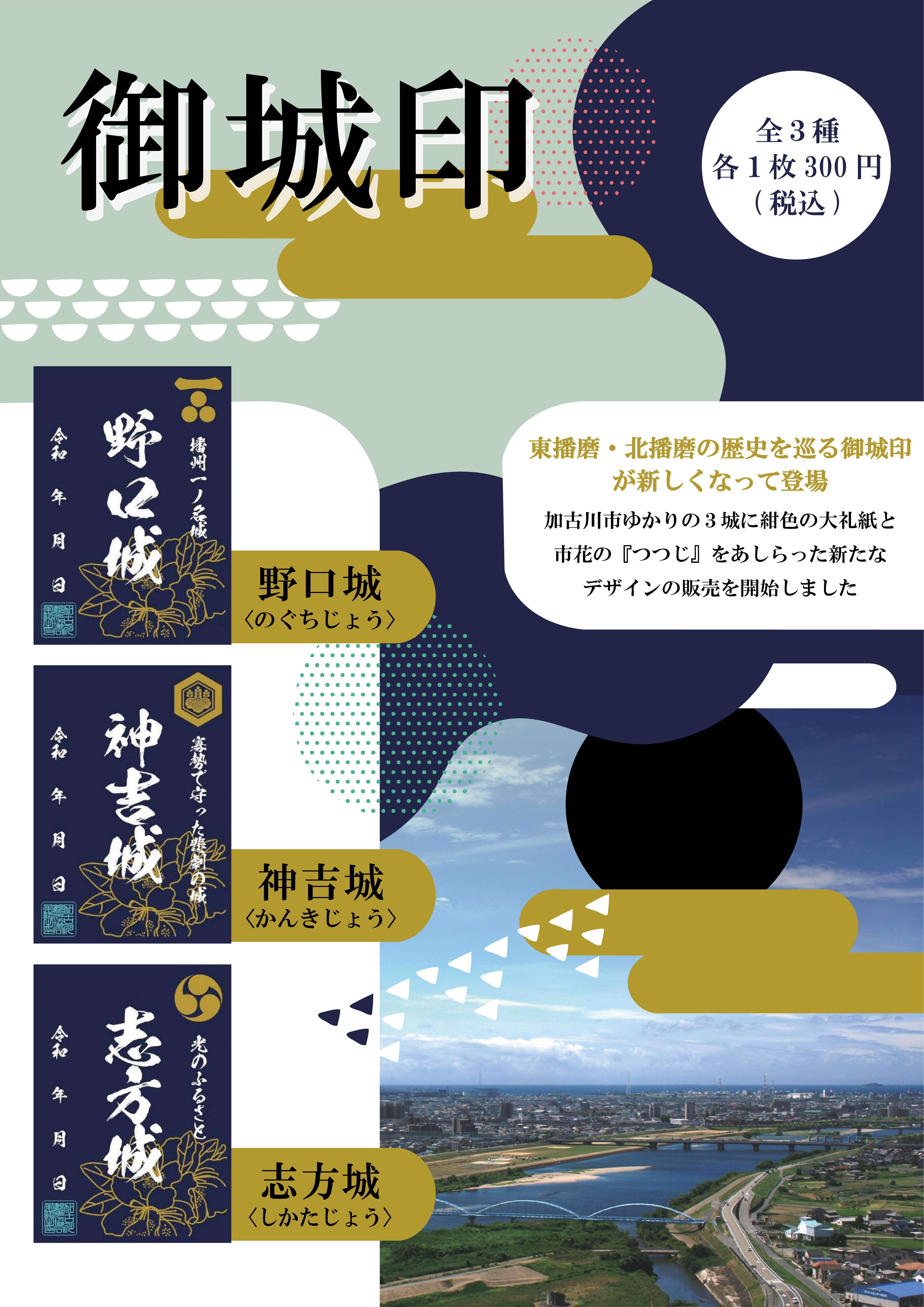 東播磨・北播磨の歴史を巡る御城印が新しくなって登場！