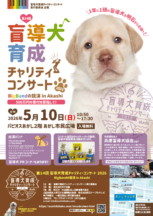 盲導犬チャリティーコンサート