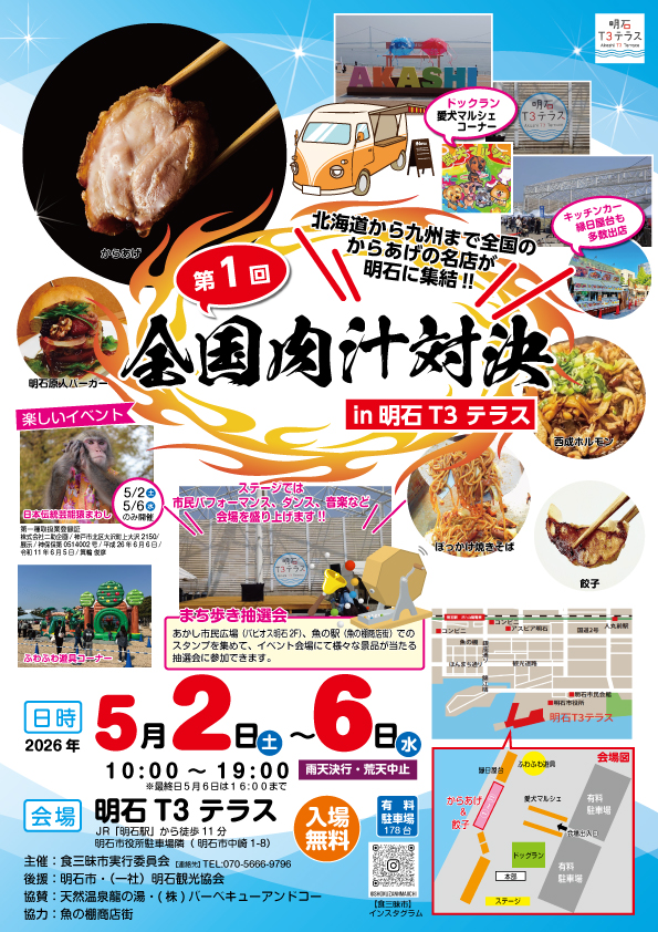第1回 全国肉汁対決in明石T3テラス