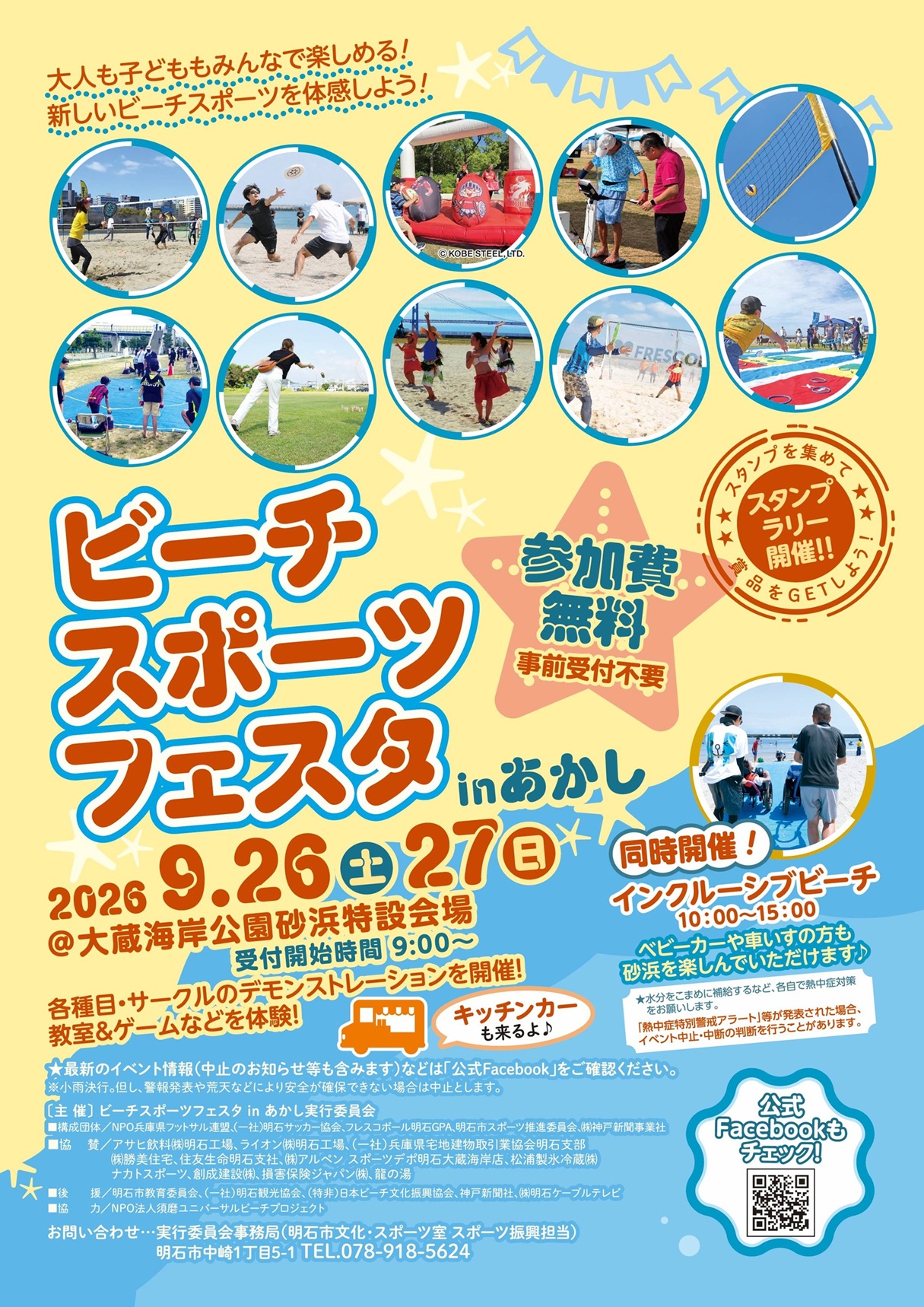 ビーチスポーツフェスタinあかし2026