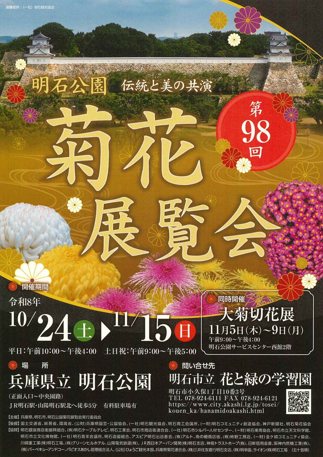 第98回明石公園菊花展覧会　　　