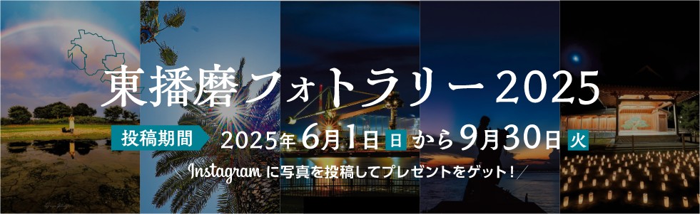 東播磨フォトラリー 2025